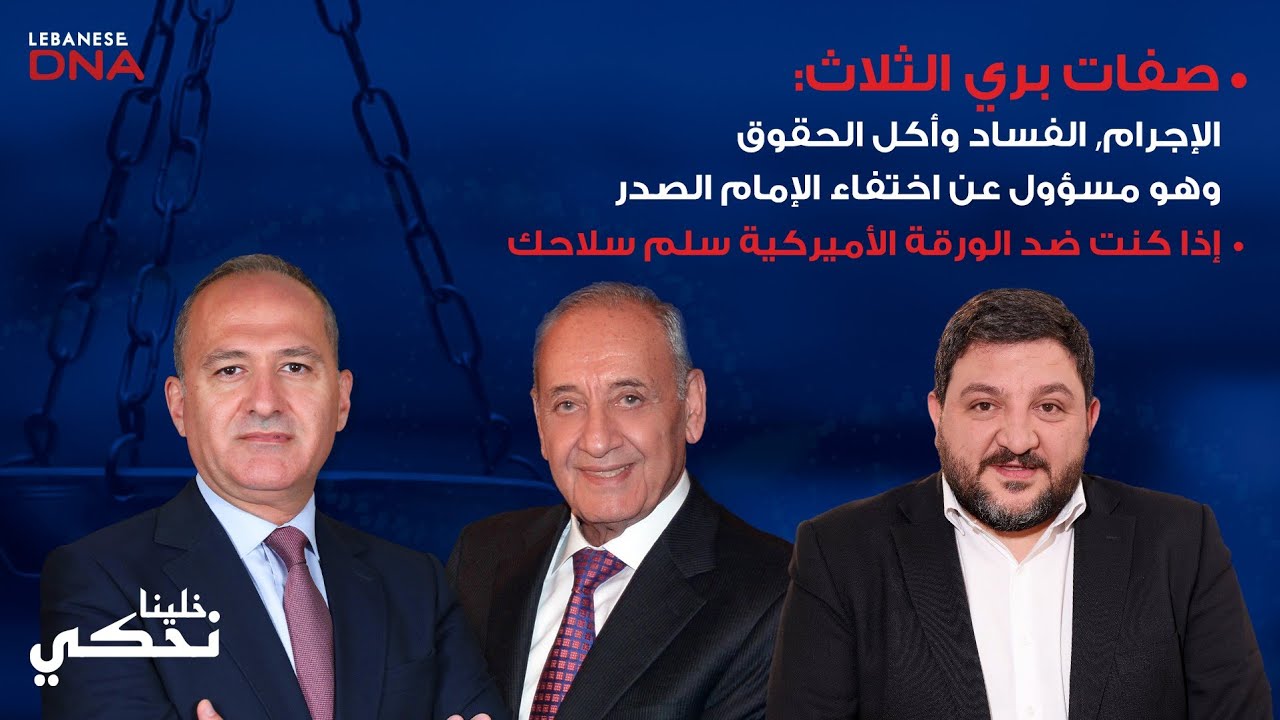  رامي نعيم في أعنف هجوم على بري الفاسد المجرم إذا لم يسلم السلاح الحرب الداخلية قادمة