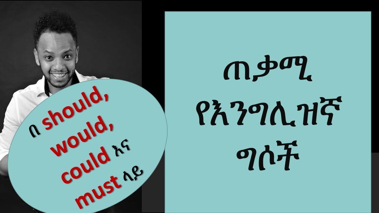 የእንግሊዝኛ ጠቃሚ ግሶች በ አማሪኛ፣ English-Amharic Part 3