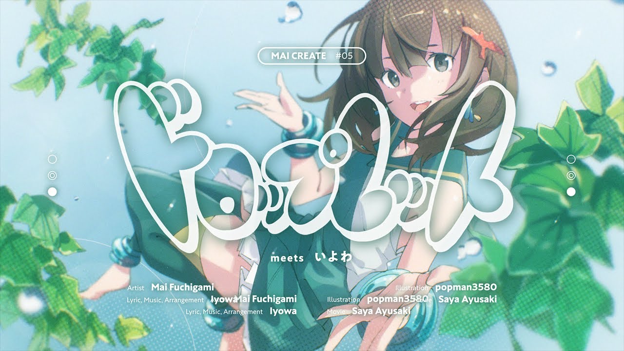いよわ - ドロップレット meets いよわ /渕上舞【MV】