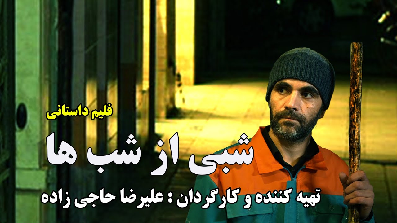 فیلم داستانی شبی از شب ها
