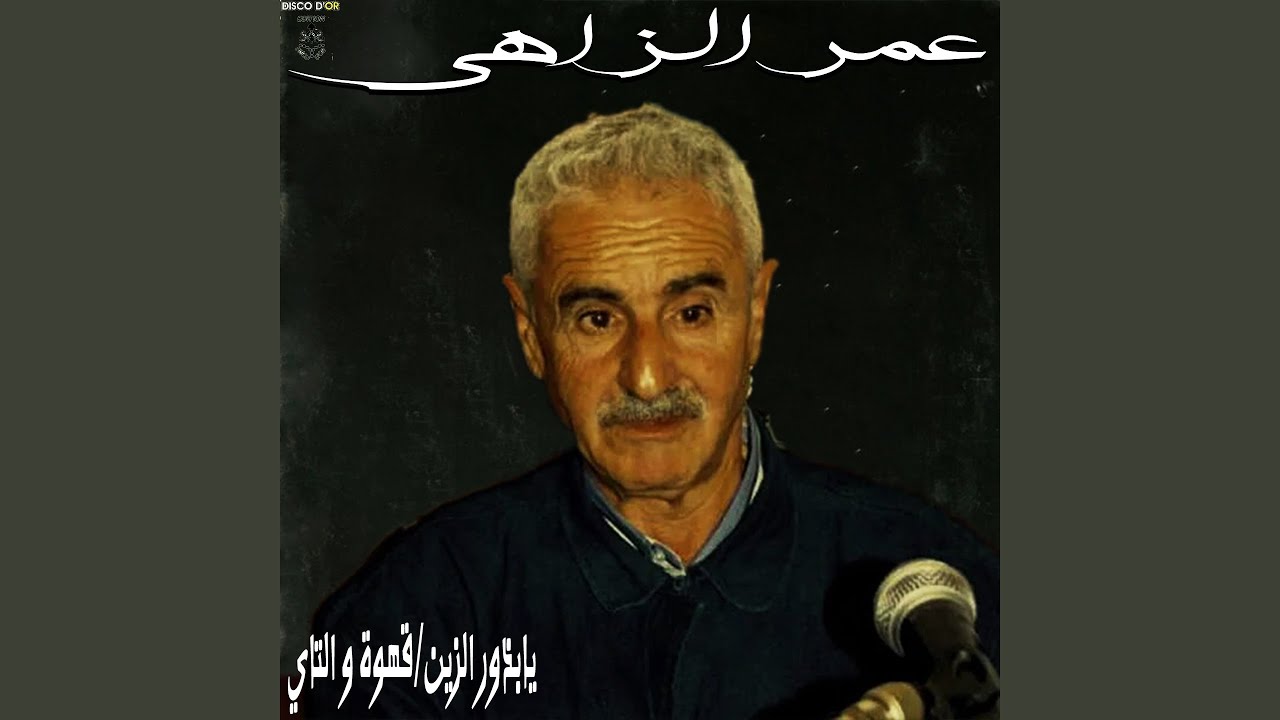 يابذور الزين / قهوة و التاي