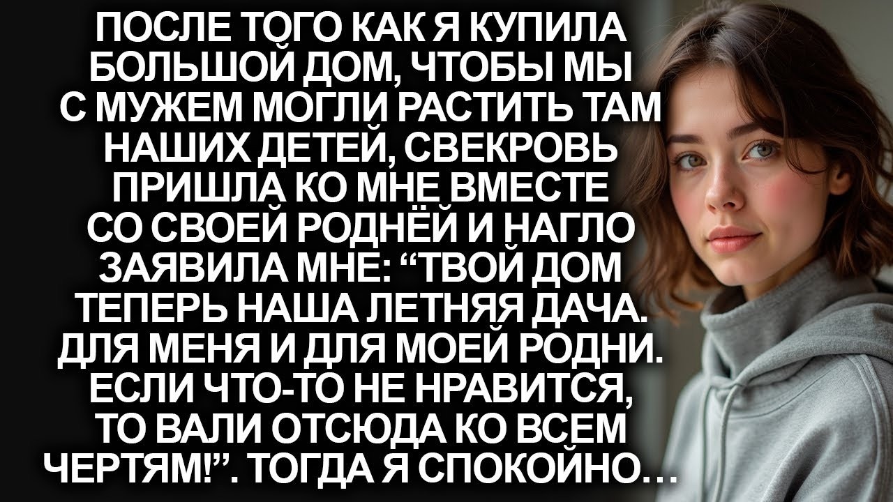 “Твой дом — теперь наша летняя дача”, заявила мне свекровь со своей роднёй. Тогда я спокойно…