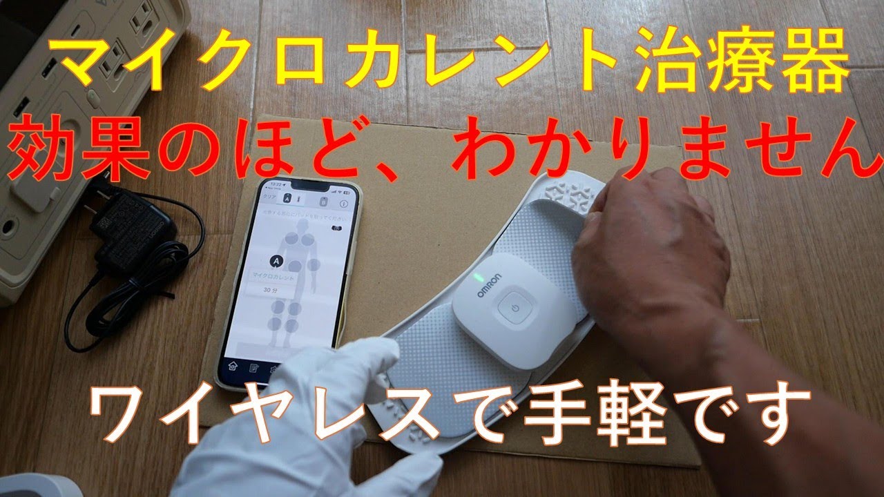 マイクロカレント治療の出来るワイヤレス治療器を開封して、腕に貼ってみた　《スマホのアプリで操作します、ワイヤレスなので線がありません》　カッコよさは大事