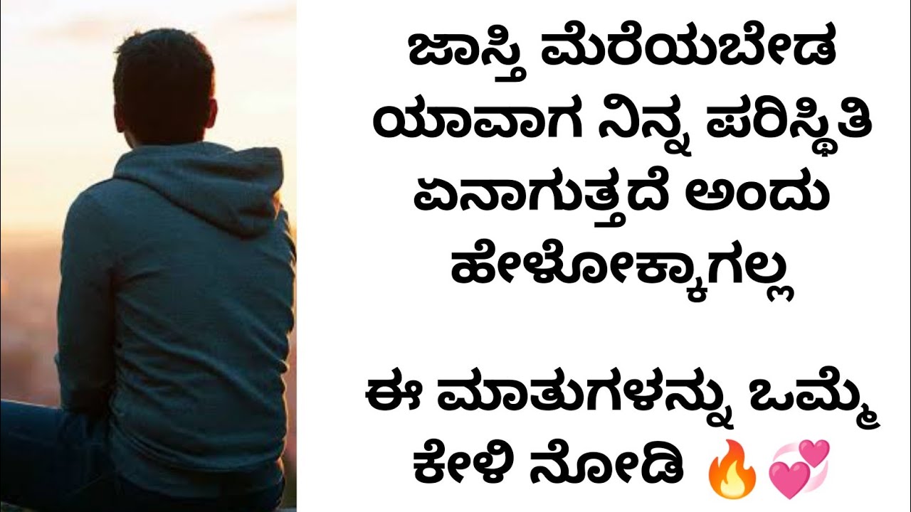 ಈ ಮಾತುಗಳನ್ನು ಕೇಳಿದ್ರೆ ನೀವೆಂದು ಈ ತಪ್ಪು ಮಾಡುವುದಿಲ್ಲ | inspirational speech | kannada motivation video