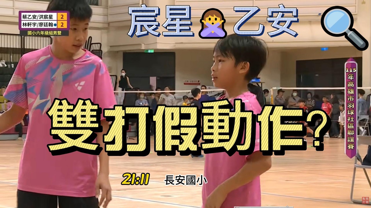 學長神級假動作「誤傷」學弟？長安(洪宸星/蔡乙安) vs 羽海(謝以敬/戴愷霆)115學童盃六年級男雙