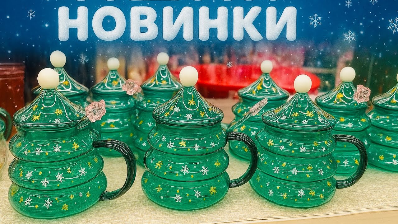 🎄НОВАЯ ПОСУДА и ДЕКОР🎄АШАН ИСКРИТСЯ✨⭐️😍