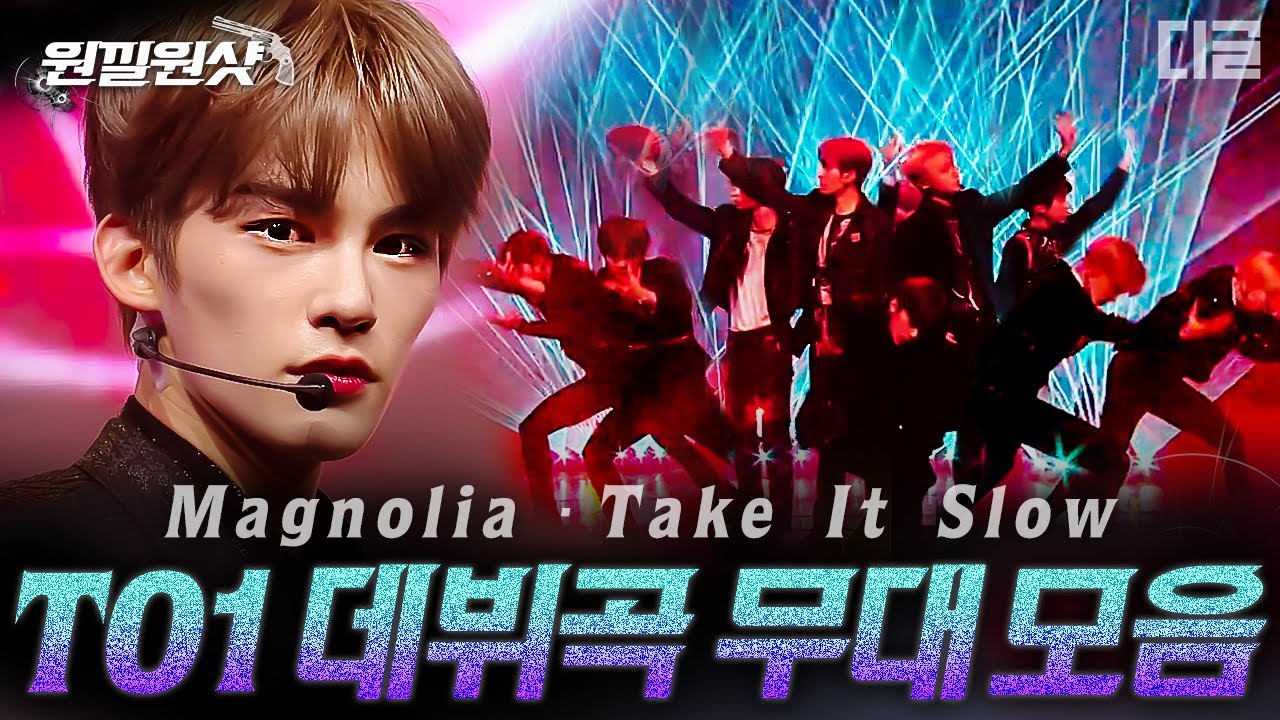[#원낄원샷] 역대급 데뷔무대! 티오원(TO1)의 Magnolia(매그놀리아) & 오늘은 이만큼(Take It Slow) 모음.zip | #티오원 #디글