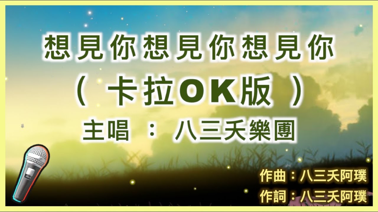 想見你想見你想見你 - 八三夭樂圑 🎤【 Karaoke 伴奏版 】純音樂導唱字幕卡拉OK伴奏版「想見你 只想見你 未來過去 我只想見你」