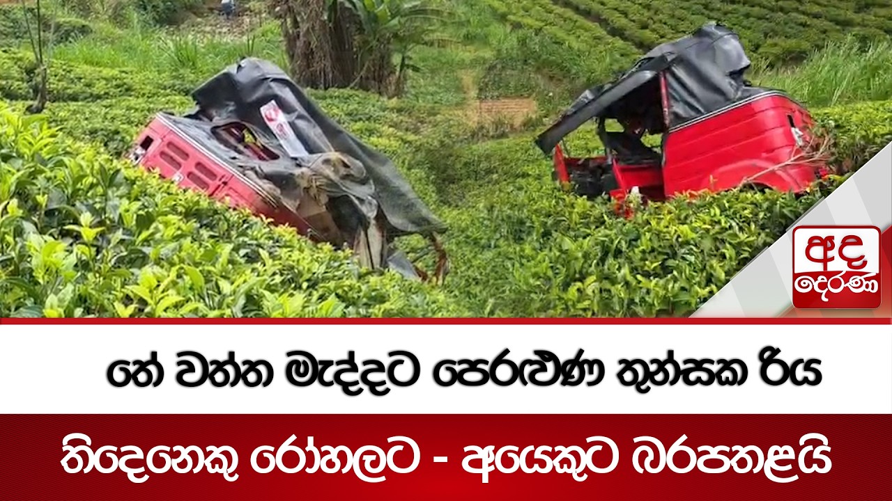 තේ වත්ත මැද්දට පෙරළුණ තුන්සක රිය | Ada Derana