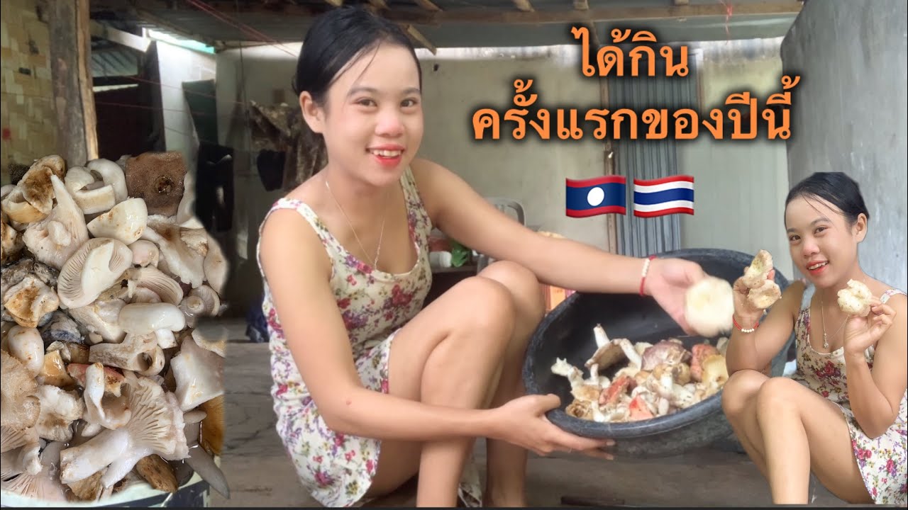 สาวลาว🇱🇦🇹🇭เข้าครัวทำแกงเห็ดไปหาแต่เช้าไม่คิดว่าจะได้กับเขา😁ได้กินแกงเห็ดครั้งแรกของปีนี้‼️