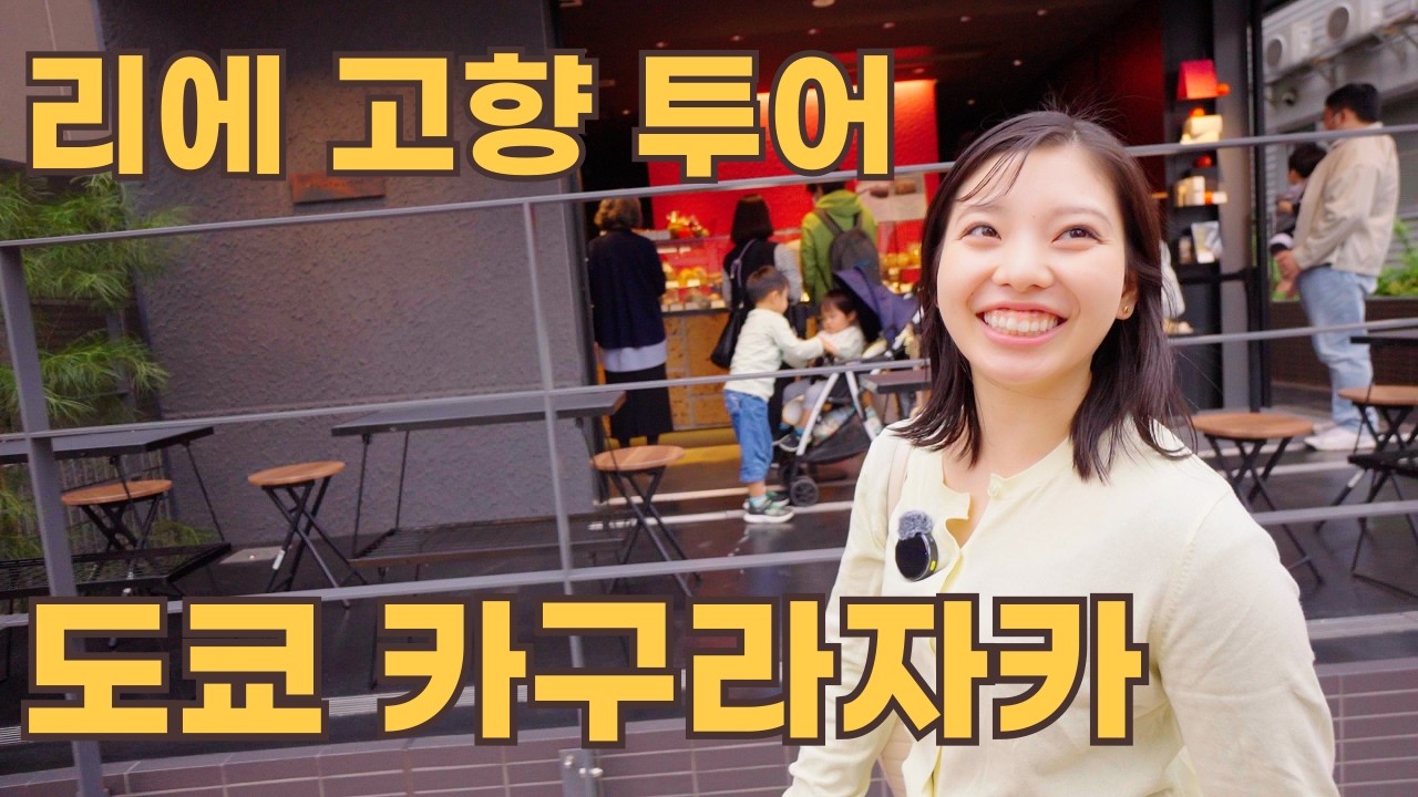인력거 소녀 리에의 중학교 탐방기