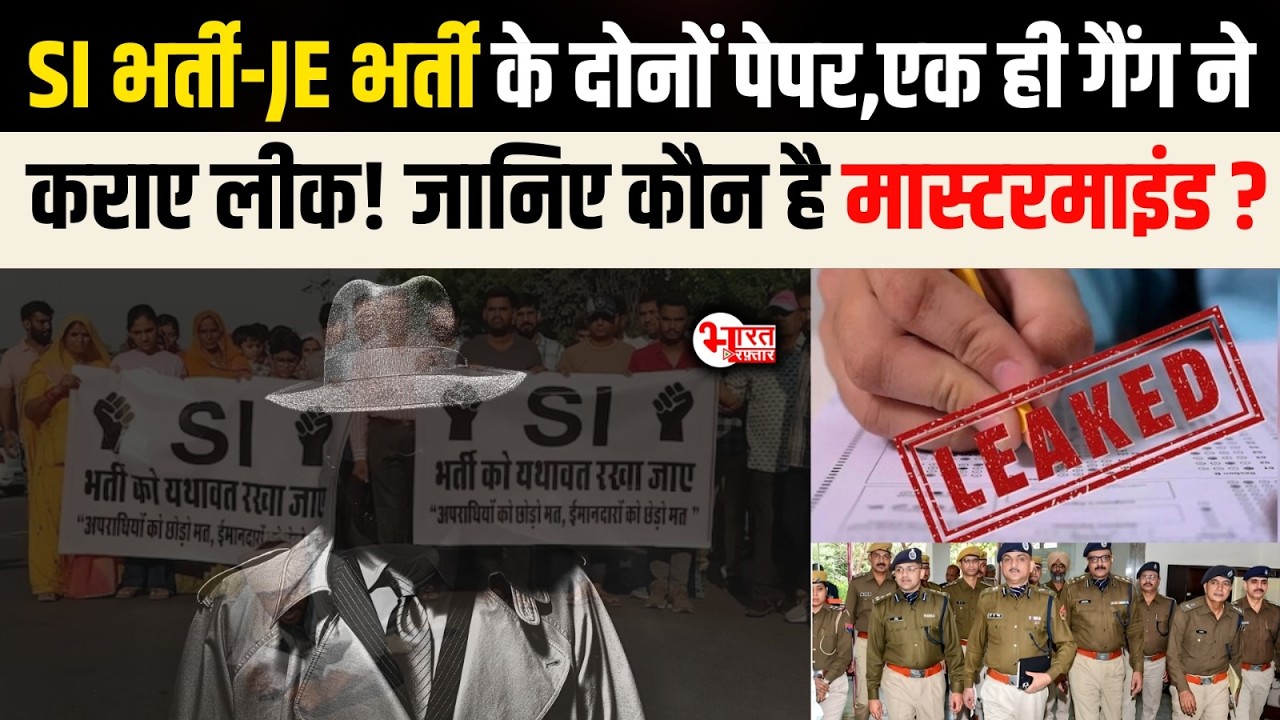 SI Recruitment -JE Recruitment के दोनों पेपर,एक ही गैंग ने कराए Leak! जानिए कौन है Mastermind?