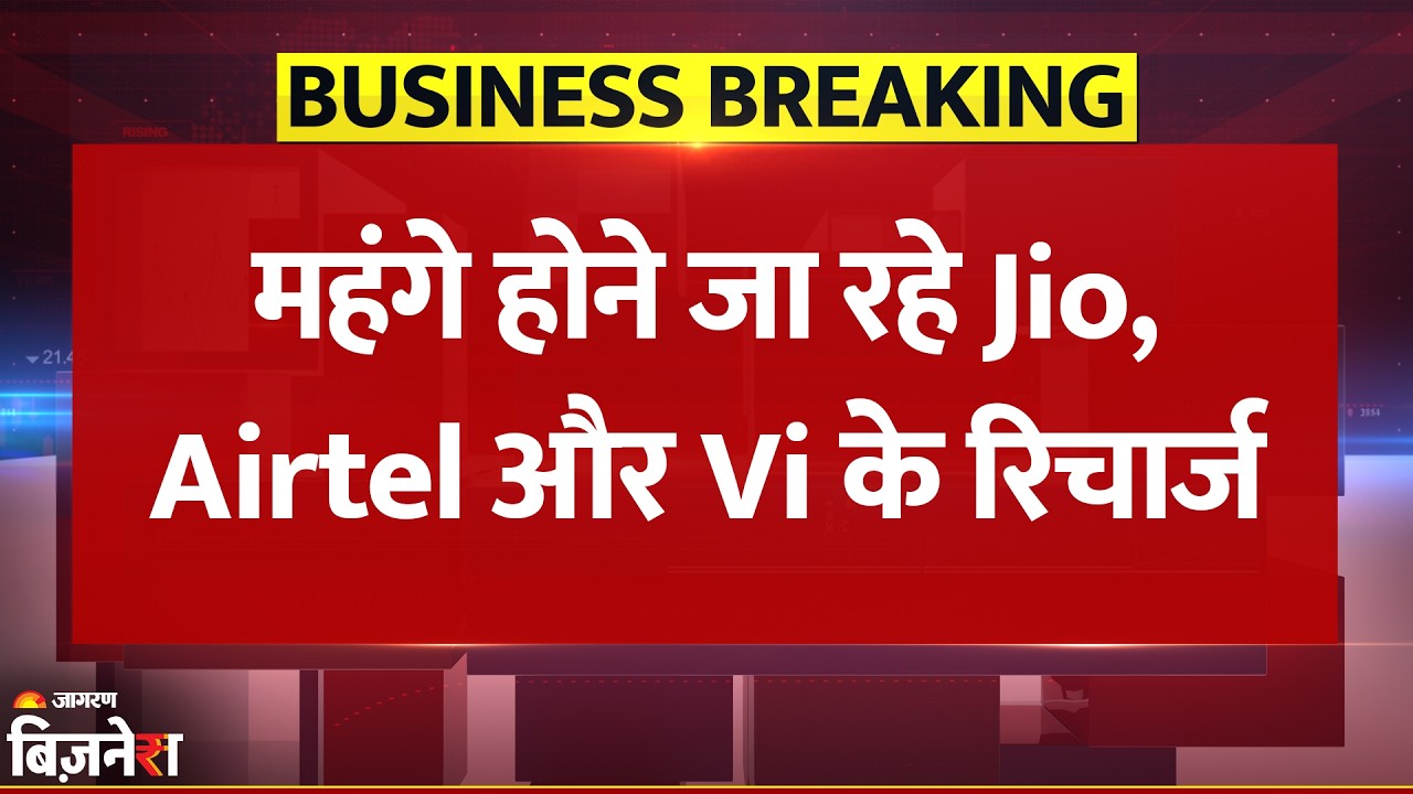 Jio, Airtel और Vi बढ़ा सकती हैं Recharge Plans के दाम, 12-15% तक होगा इजाफा| Breaking News| Tariffs