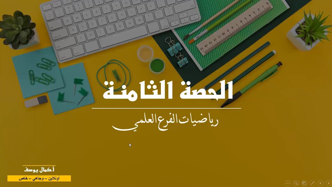 الحصة الثامنة - تأسيس توجيهي الفرع العلمي ( النهايات والاتصال )