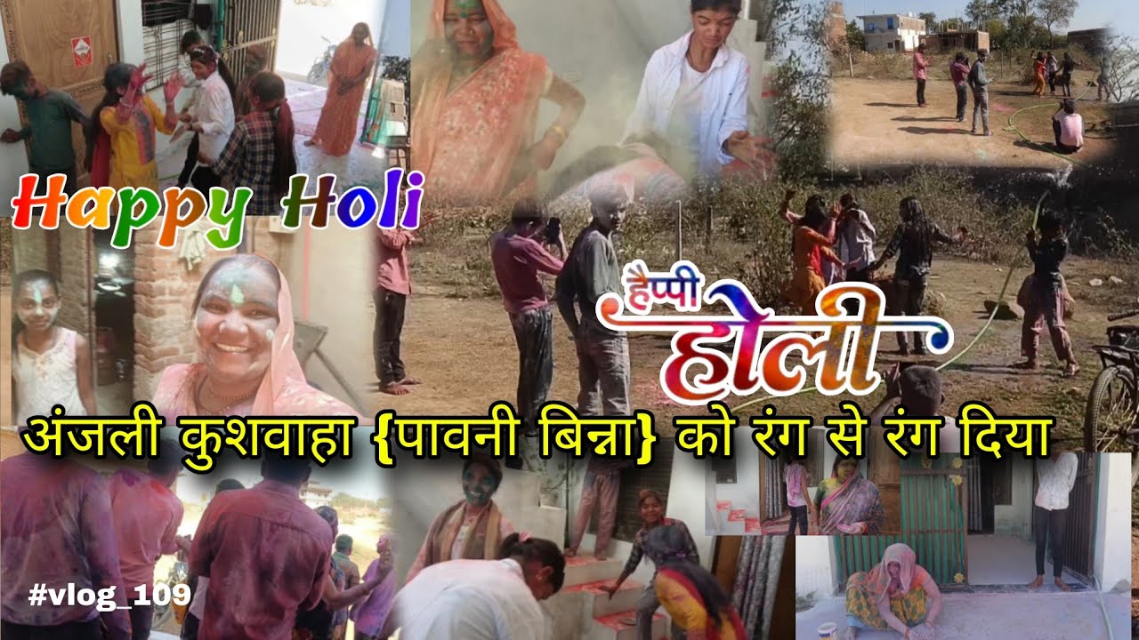 अंजली कुशवाहा {पावनी बिन्ना} को रंग से रंग दिया #vlog_109 