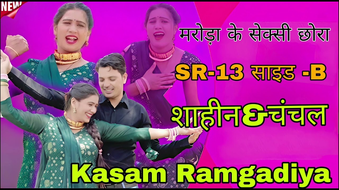 SR-13 Sahin Chanchal Mewati ll मरोड़ा के सेक्सी छोरा ll official song ll Kasam Ramgadiya यूट्यूब चैन