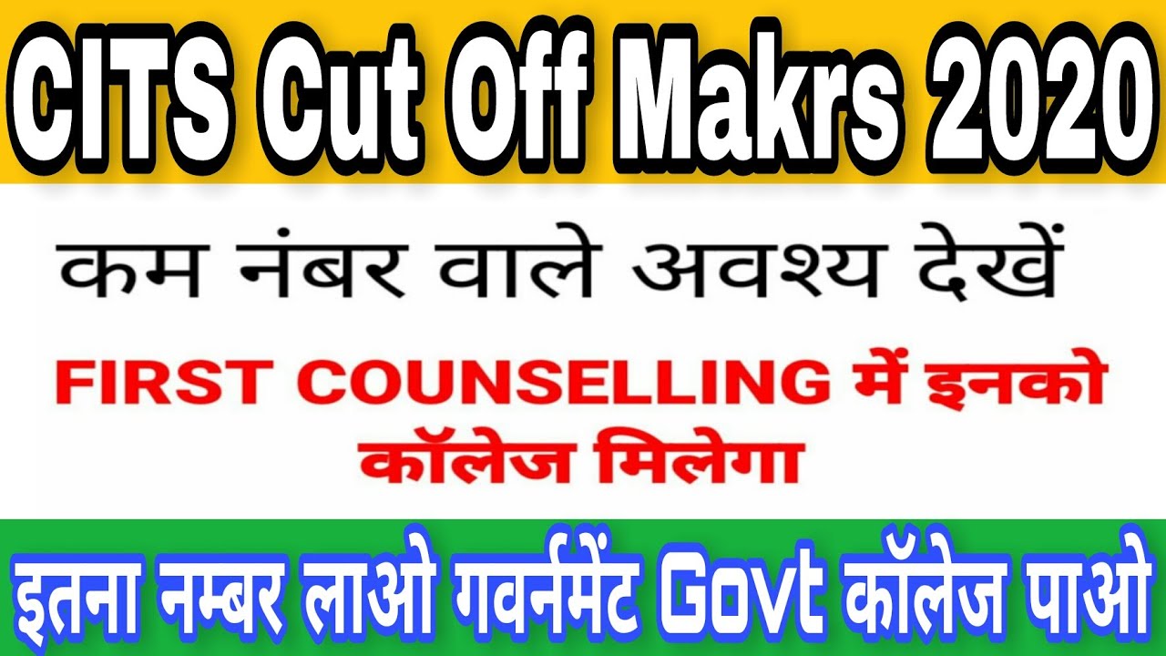 CITS Cut Off 2020 | CITS Cut Off Makrs 2019 | CTI Cut Off Makrs 2020 | CTI College Choice Kab Goga