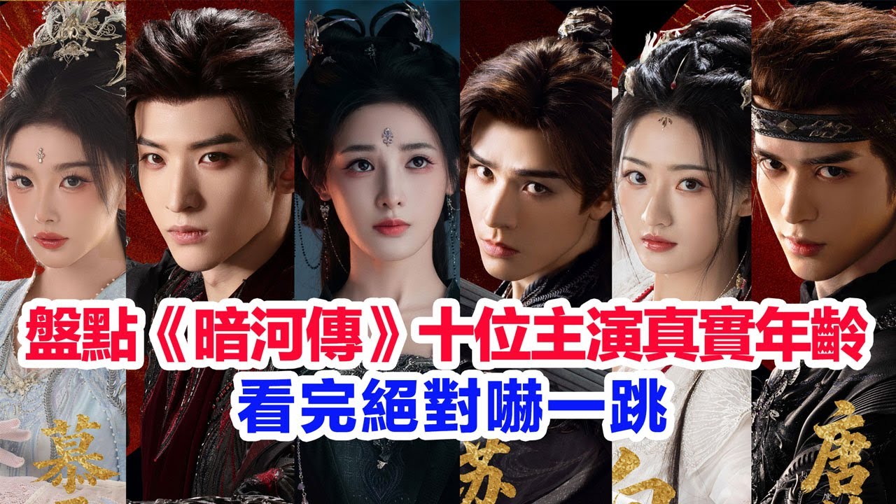 盤點《暗河傳》十位主演的真實年齡……龔俊、彭小苒、喬振宇、常華森、楊雨潼、孔雪兒、章時安、張維娜、 高基才、黃毅的個人資料 #暗河傳 #暗河传  #陆剧  #龚俊 #彭小苒 #陸劇 #偶像劇 #龔俊