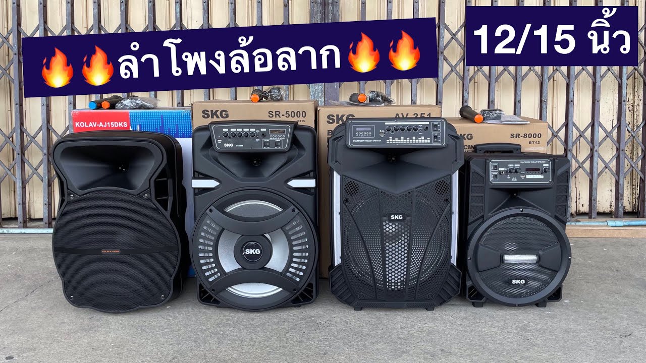 เเม่ค้าเว้าอีสานจ้า‼️ ลำโพงล้อลาก 12 15 นิ้ว ทั้งหมด 4 รุ่น🔥🔥 1790/3390/3390/3790 ส่งฟรีเก็บปลายทาง