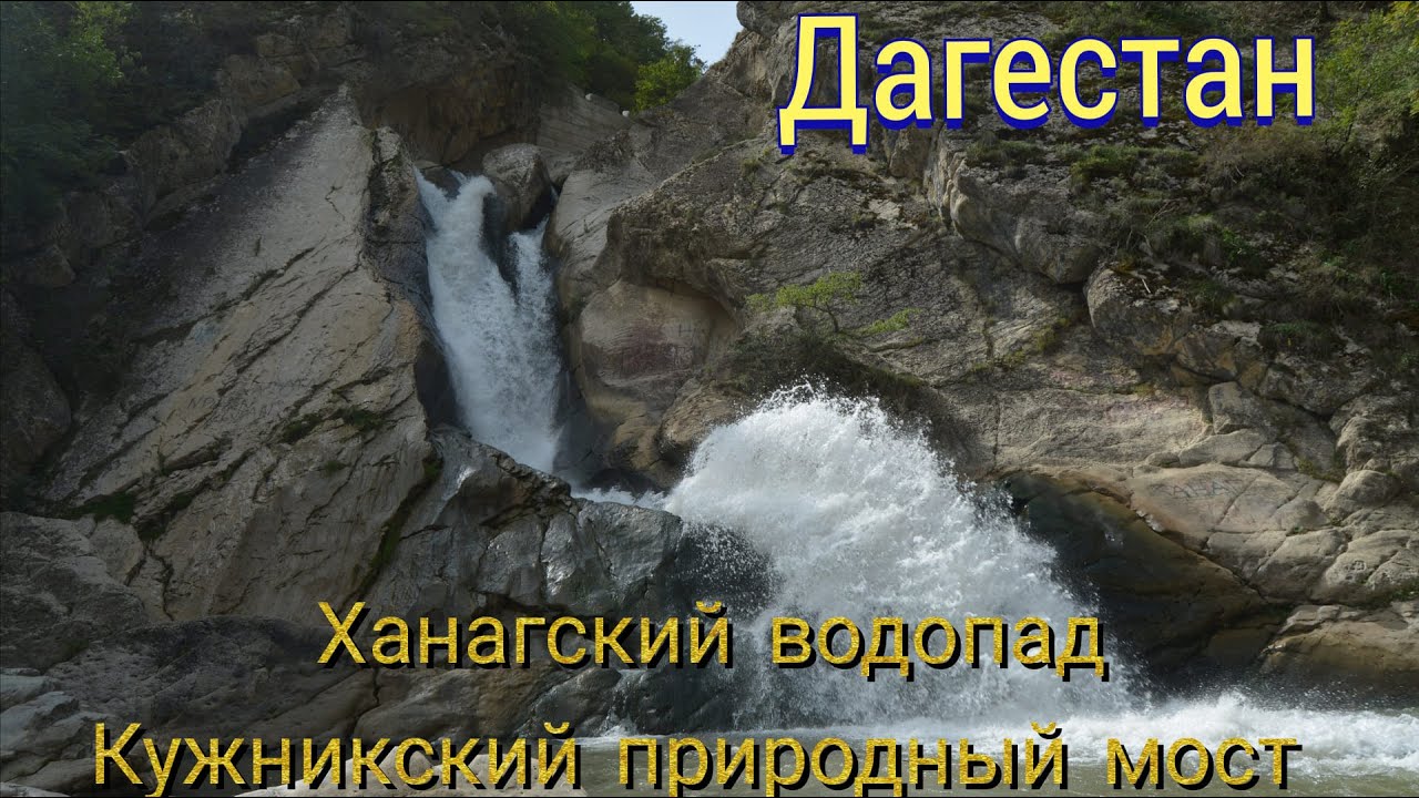 Дагестан Ханагский водопад Кужникский мост Крепость семи братьев и одной сестры.