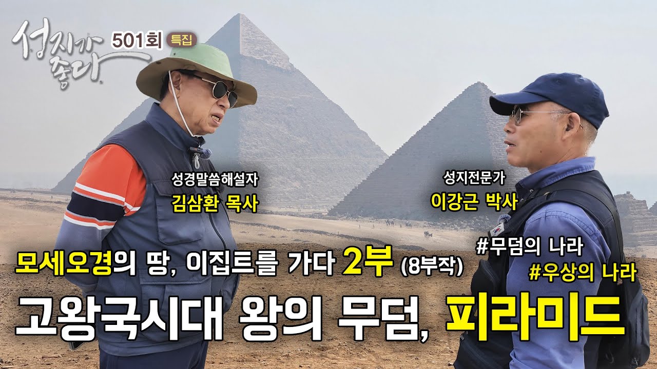 모세오경의 땅, 이집트를 가다 2부 | 고왕국시대 왕의 무덤, 피라미드ㅣ김삼환 목사, 이강근 박사┃ [성지가 좋다] 501회