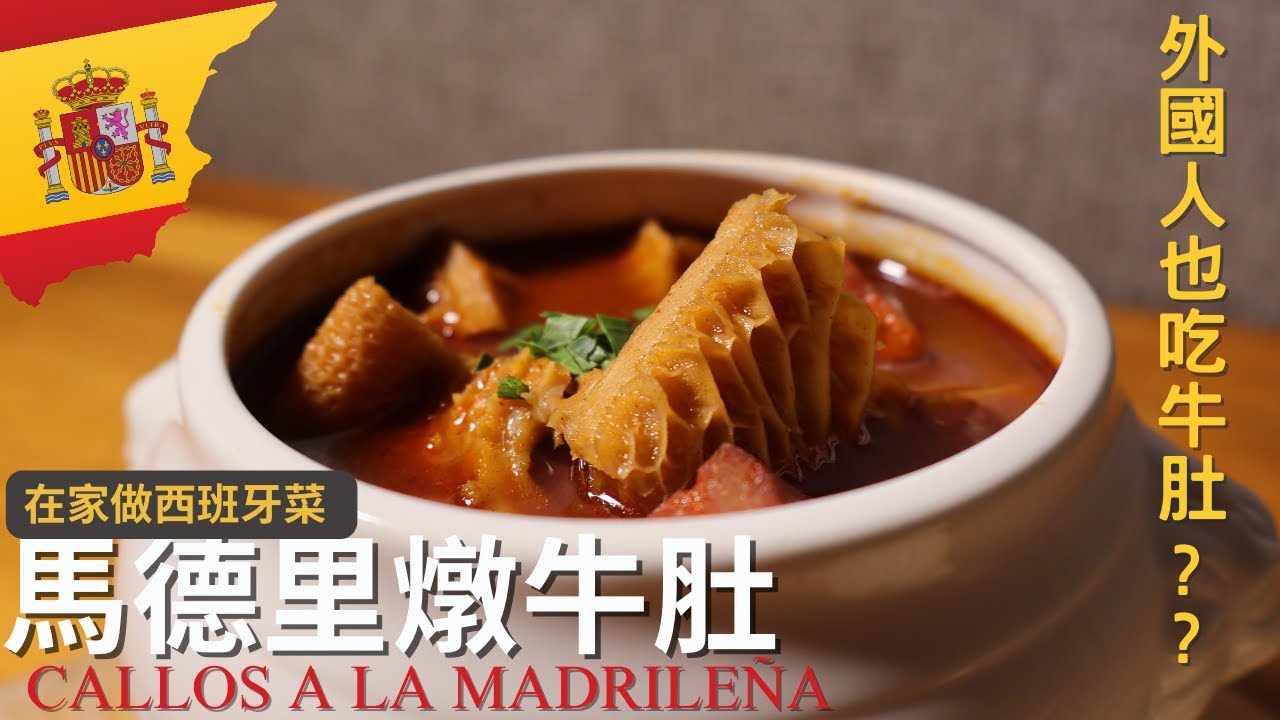 [馬德里燉牛肚] 外國人也吃牛肚!!?? 香噴噴西班牙燉牛肚