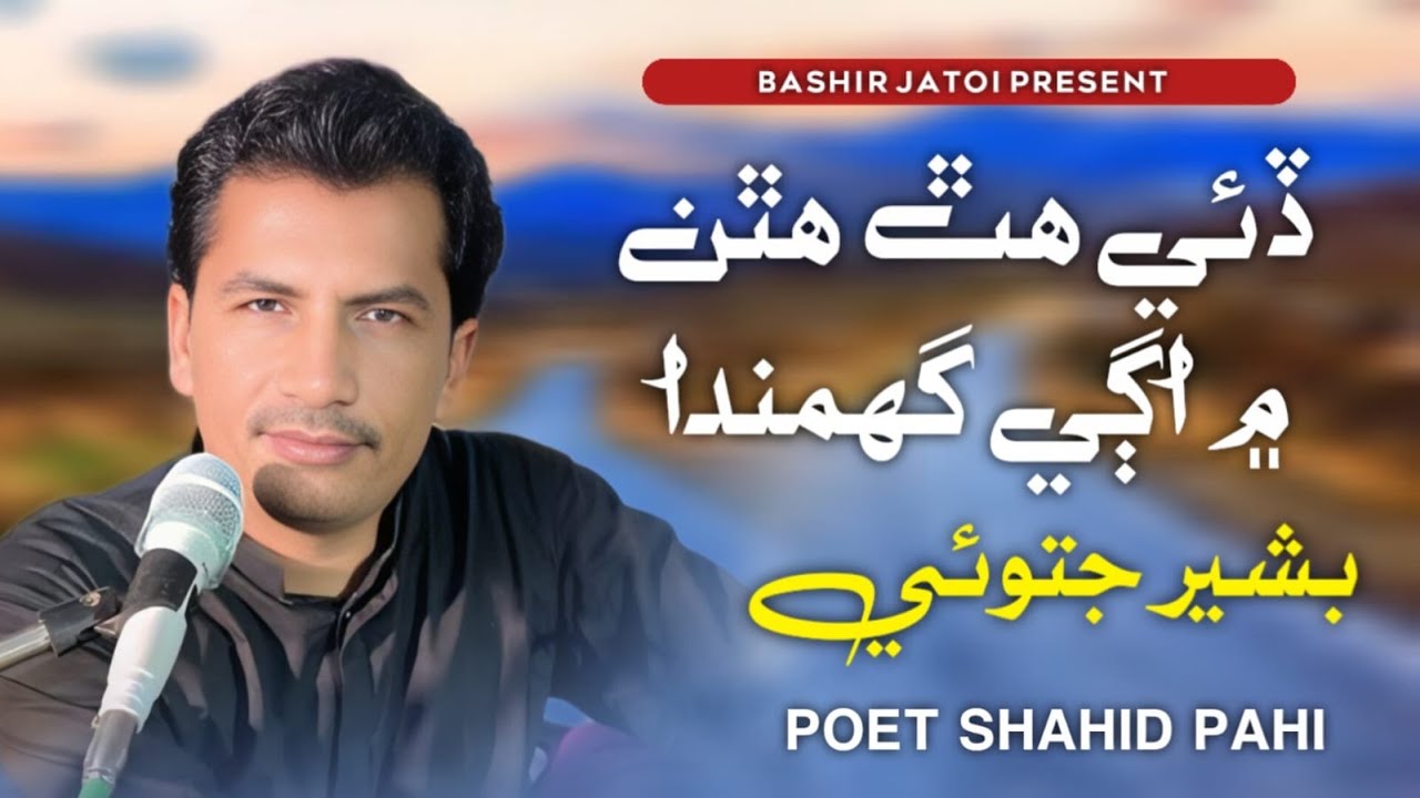 Dai hath hathan main age ghumda ha Sen | Bashir Jatoi |poet shahid pahi