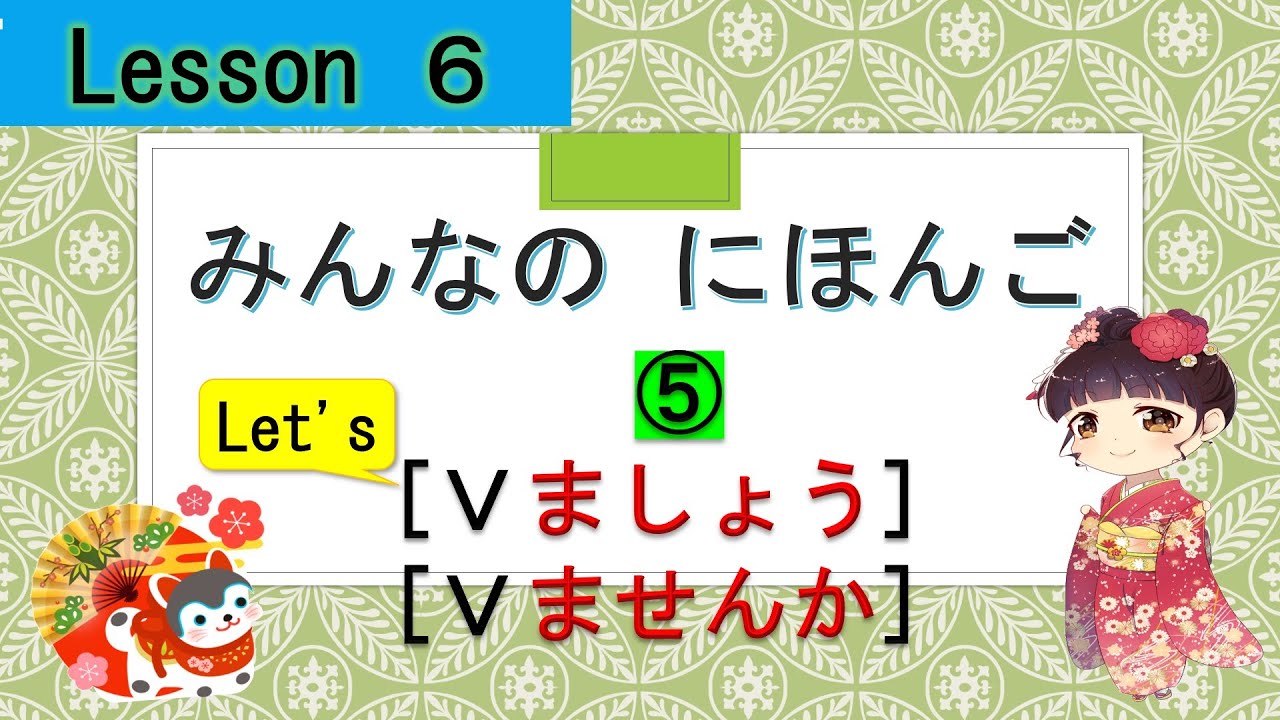 Minna no Nihongo  6 |  みんなの日本語　6課  ⑤ (～ませんか : Shall I～)