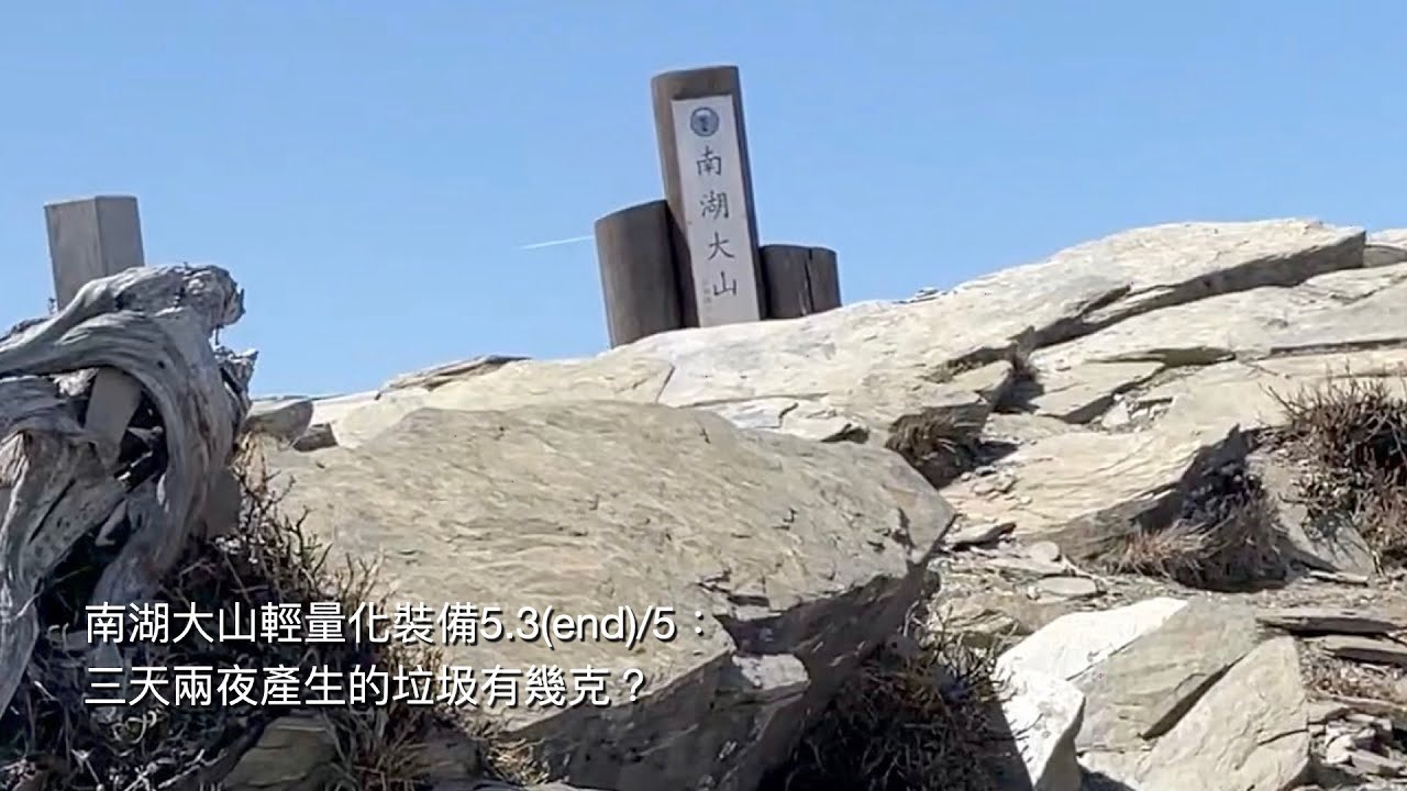 南湖大山輕量化裝備7(end)：三天兩夜產生的垃圾有幾克？