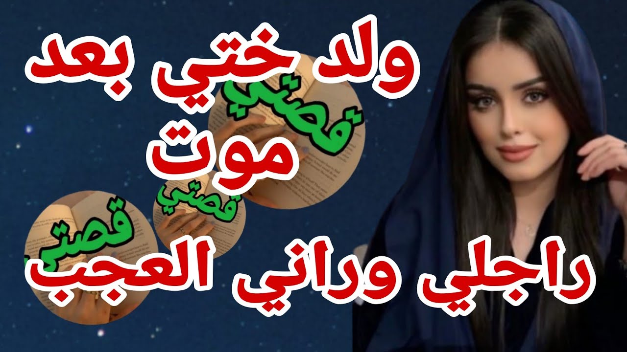 مع ولد ختي بعد وفاة راجلي