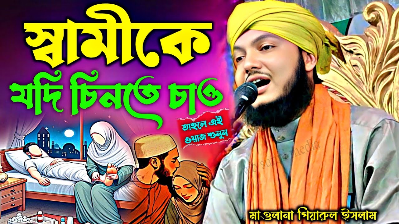 স্বামীকে যদি চিনতে চাও┇ piyarul islam jalsa ┇ piyarul islam waz┇90646 16981┇new waz 2025