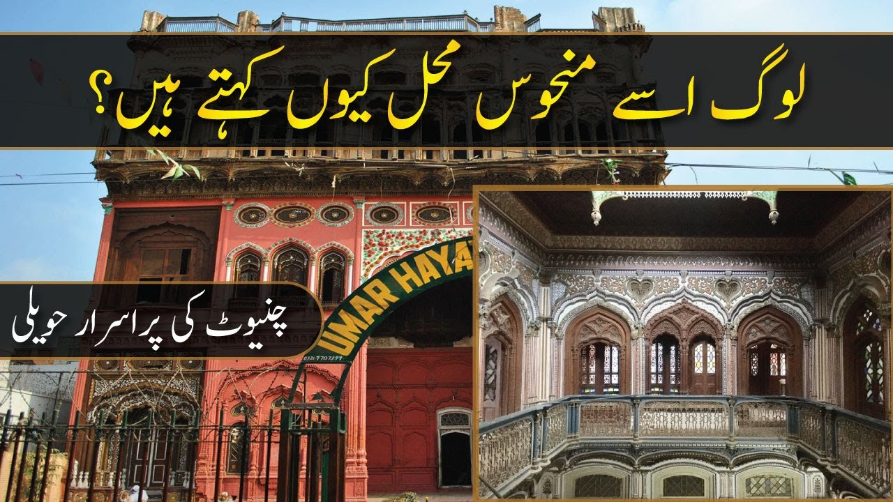 Chiniot's Mysterious Haveli | History of Umar Hayat Mahal