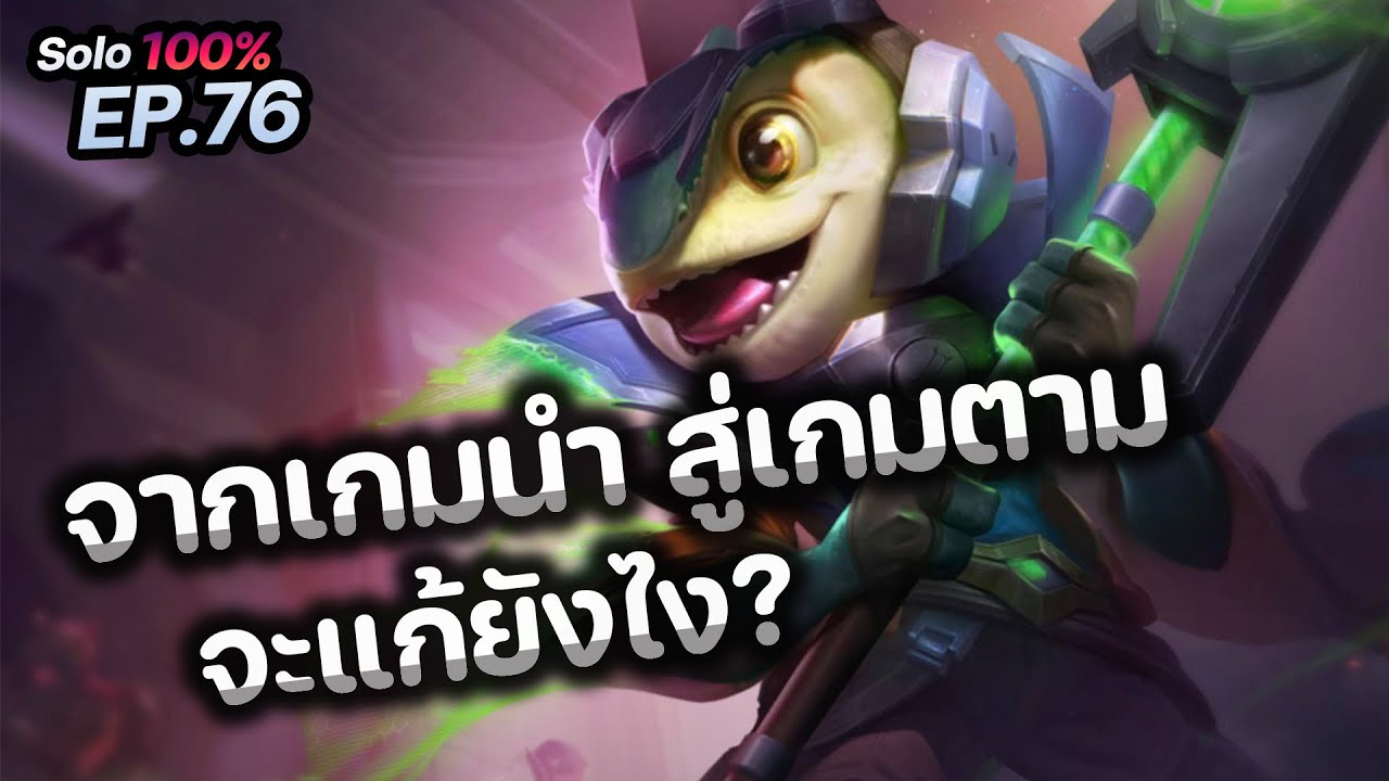 RoV : จากเกมนำ สู่เกมตาม จะแก้ยังไง?