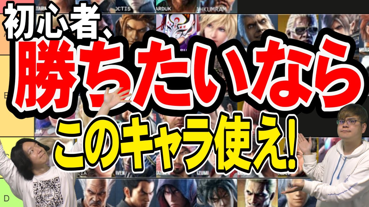 【鉄拳TV】いますぐ勝ちたいあなたへ。初心者勝ちやすいキャラランキング！【ヒッポとゼウガルの鉄拳TV】第156回