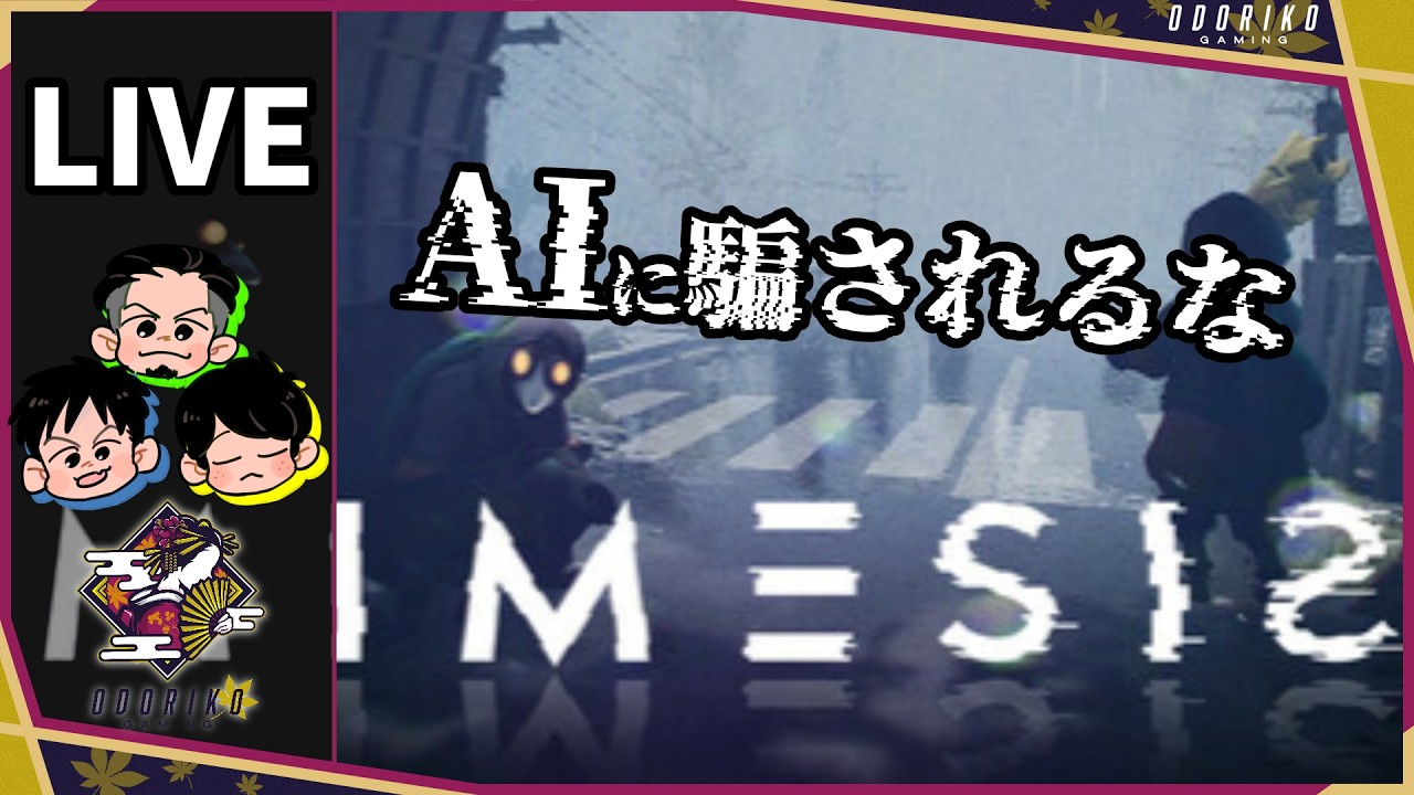 【MIMESIS】思ったよりホラーだったゲーム　しらけん/ばら/たくまさ