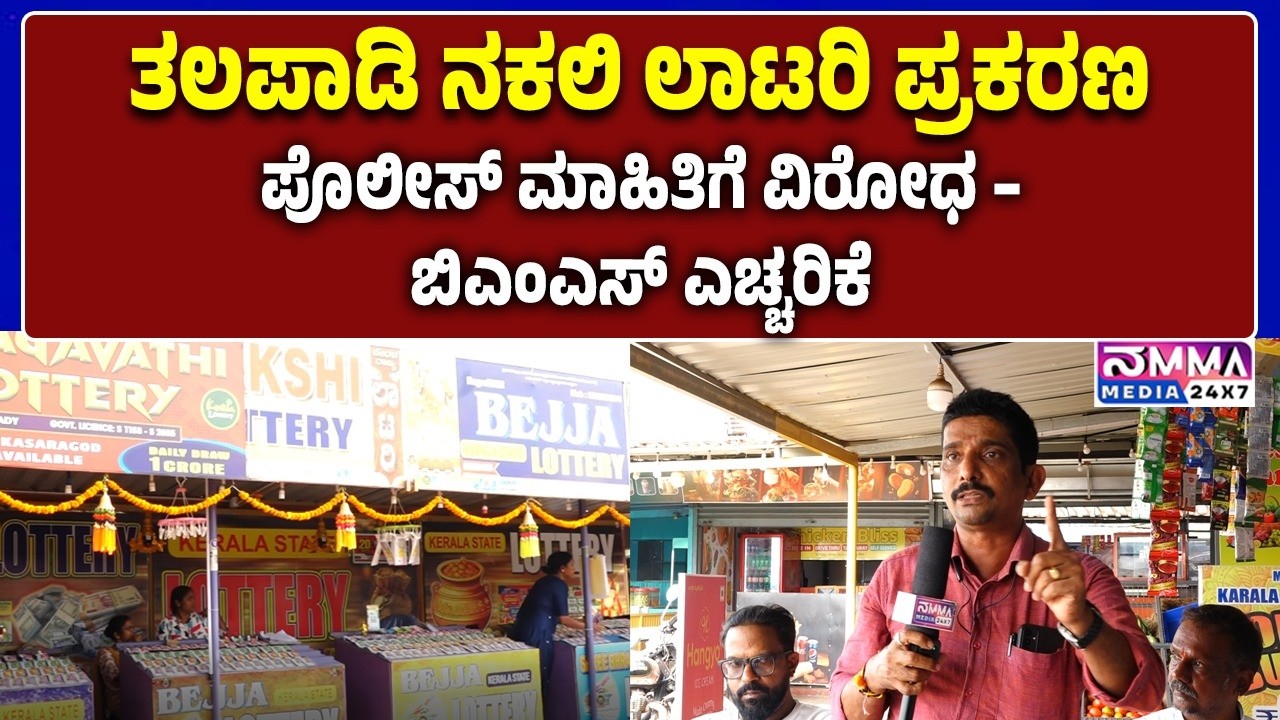 THALAPADY | ತಲಪಾಡಿ ನಕಲಿ ಲಾಟರಿ ಪ್ರಕರಣ: ಪೊಲೀಸ್ ಮಾಹಿತಿಗೆ ವಿರೋಧ – ಬಿಎಂಎಸ್ ಎಚ್ಚರಿಕೆ