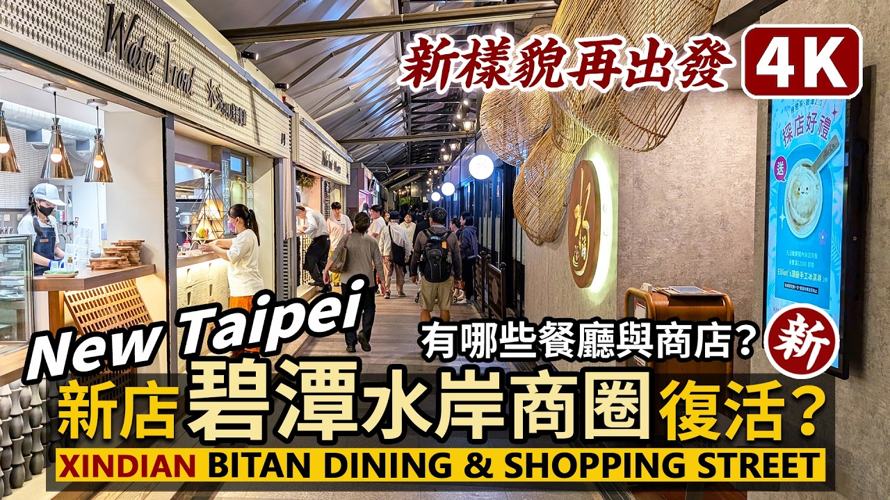 New Taipei／新店碧潭水岸商圈「碧潭餐飲遊憩區」開幕復活了？！Xindian Bitan Dining & Shopping Street 新的餐廳有哪些？／新北市／台灣Taiwan 台湾旅行