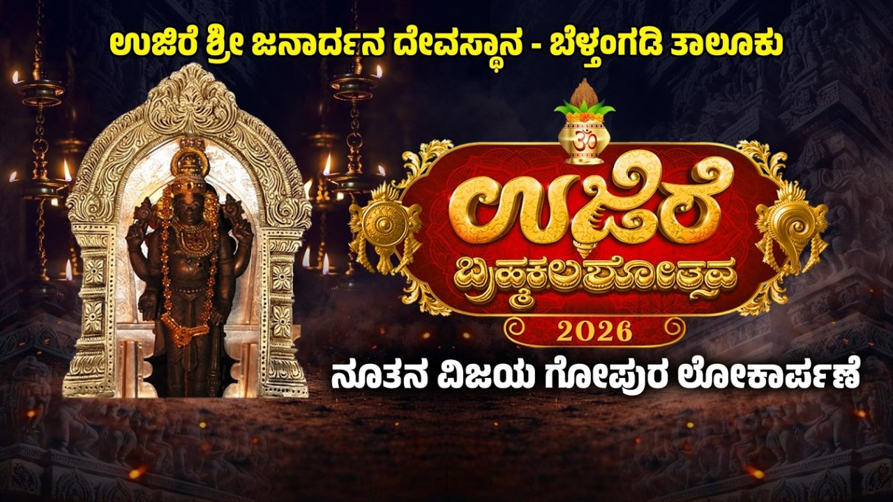 ಉಜಿರೆ ಶ್ರೀ ಜನಾರ್ದನ ದೇವಸ್ಥಾನದಲ್ಲಿ ನೂತನ ವಿಜಯ ಗೋಪುರ ಲೋಕಾರ್ಪಣೆ | ಉಜಿರೆ ಬ್ರಹ್ಮಕಲಶೋತ್ಸವ |