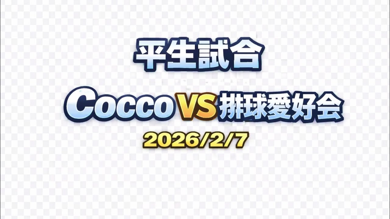 ｸﾞﾙｰﾌﾟﾘｰｸﾞ予選　第2試合1ｾｯﾄ目