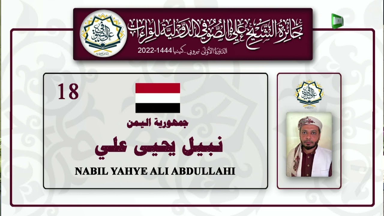 المتسابق الثاني| جائزة الشيخ علي صوفي للقراءات نبيل يحيى علي | جمهورية اليمن Nabil Yahya Ali | Yemen