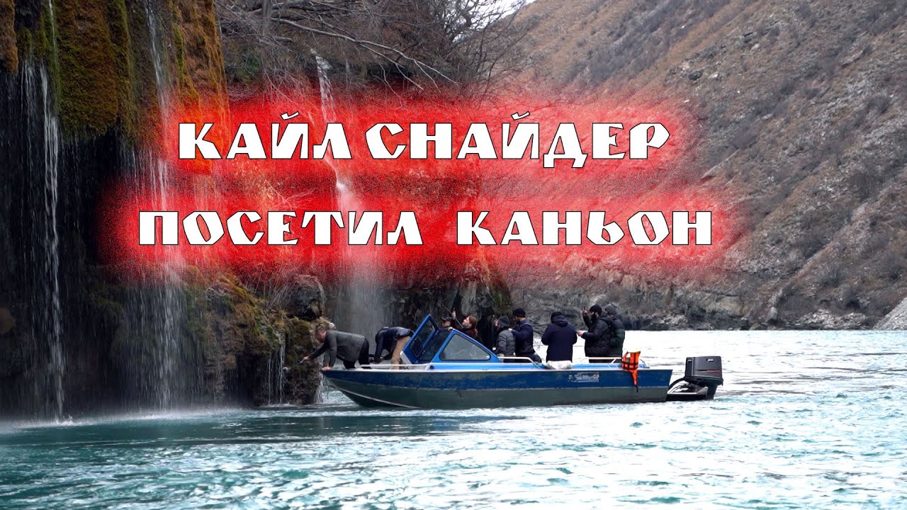 Кайл Снайдер посетил каньон #2 день