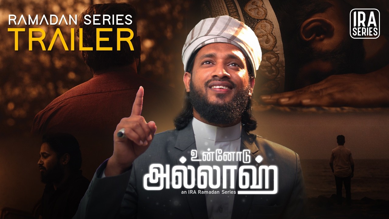 Ramadan Tamil Series 2026 Trailer | உன்னோடு அல்லாஹ் | Moulavi S Muhammad Rizvi Irfan Mahlari | IRA