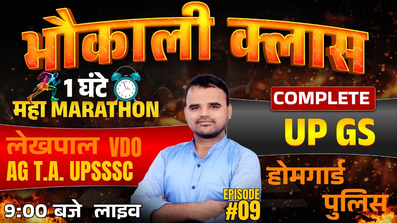 UP GS SPECIAL CLASS-9 | भौकाली क्लास | DAILY MCQ PRACTICE | AGTA | LEKHPAL | HG | VDO | BY MANOJ SIR