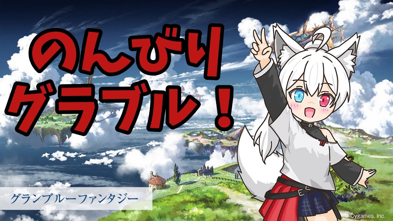 【初見歓迎！】12周年を満喫しながらのんびりまったり何かする【グラブル】