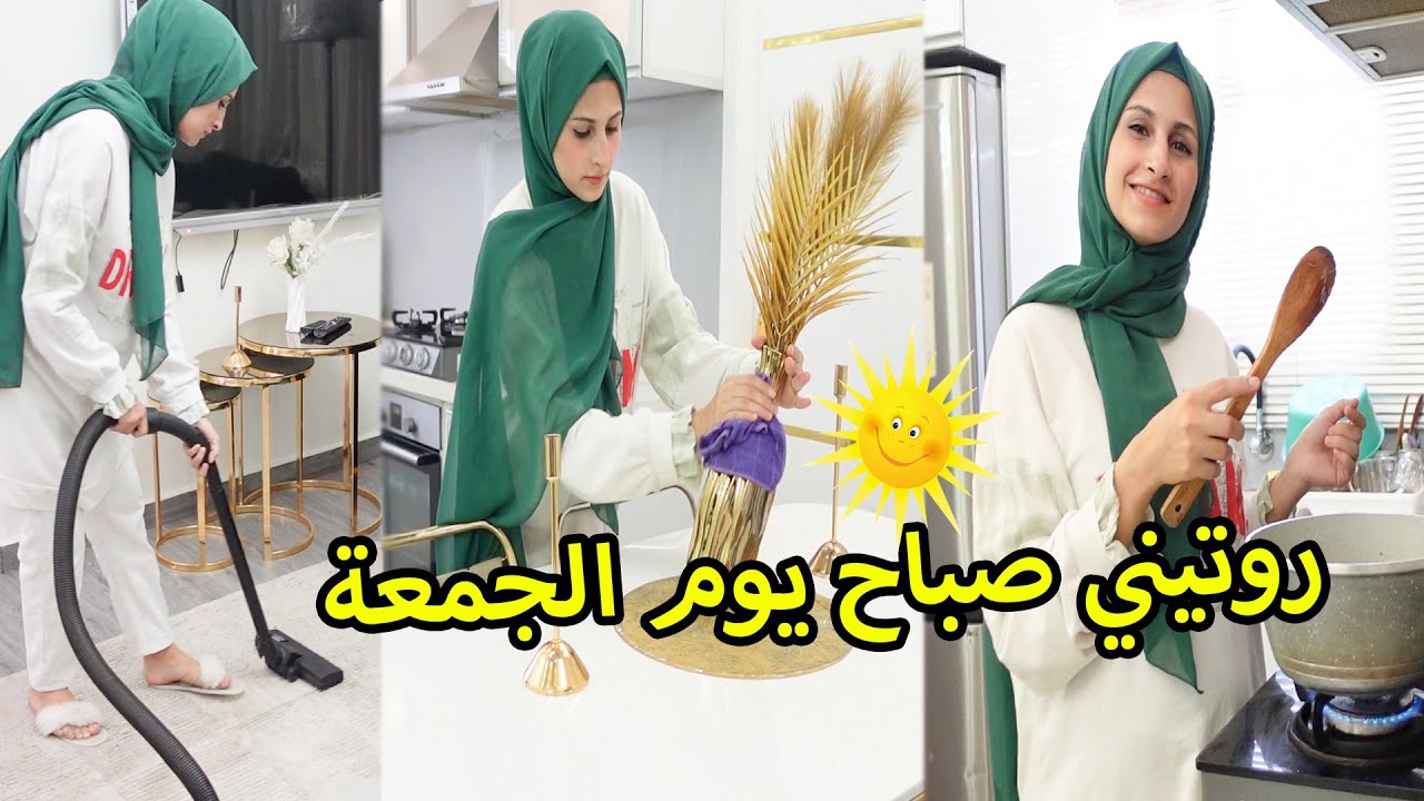 روتيني يوم الجمعة 😍 ترتيب | طبخ 🍳| تنظيف🧼