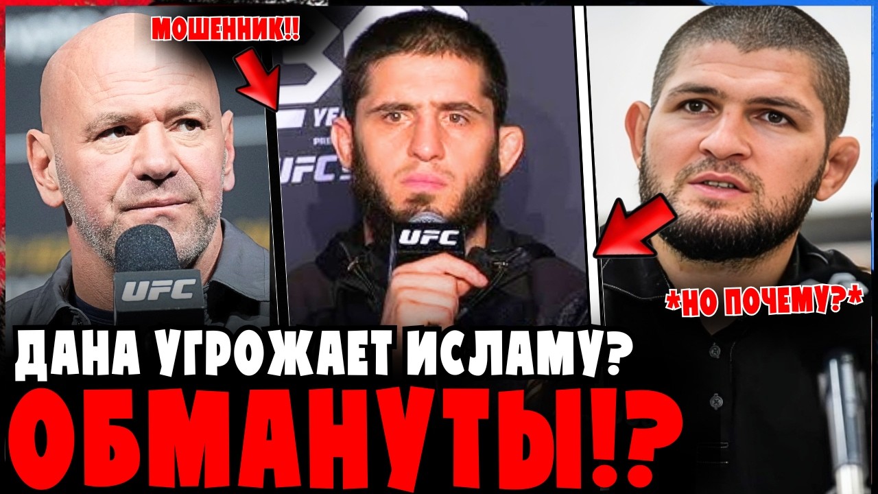 Дана Уайт против Ислама Махачева — что на самом деле происходит?