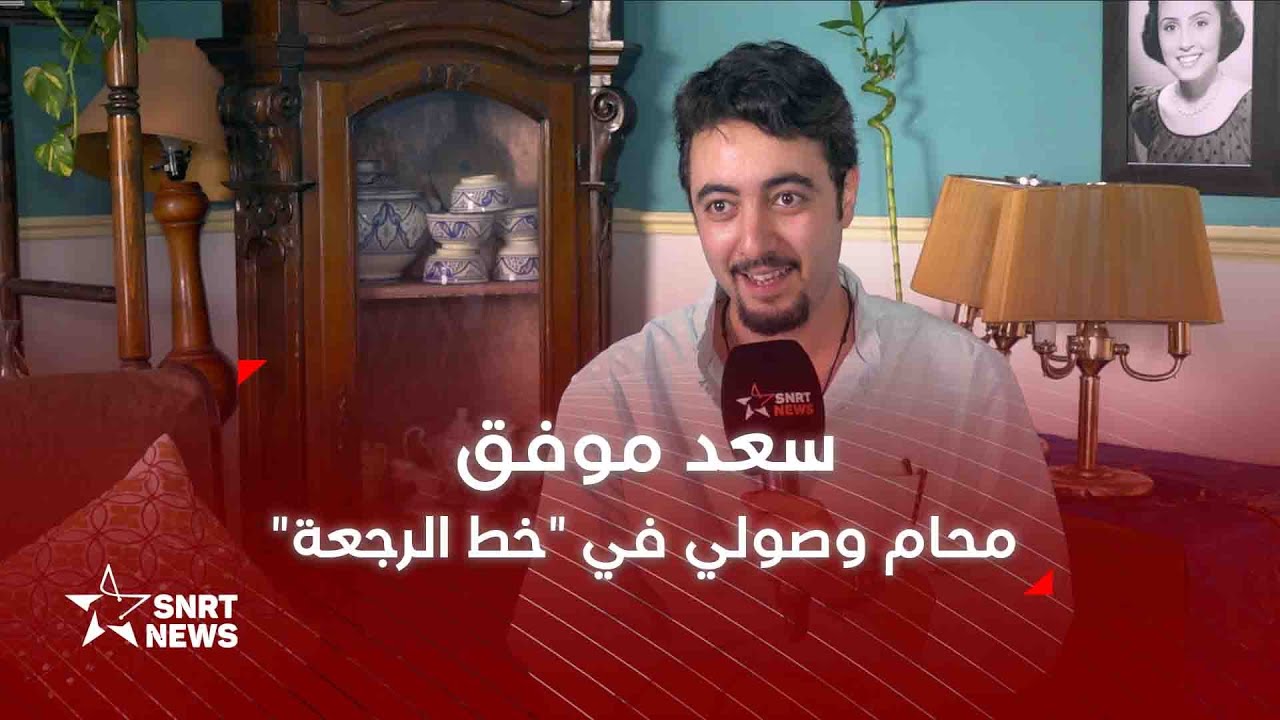 سعد موفق يتحدث عن دوره في مسلسل 
