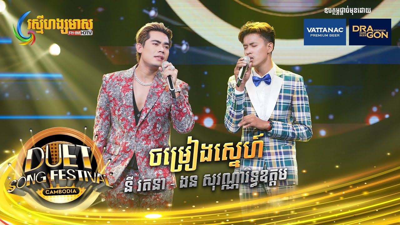 សម្រៀងស្នេហ៍ | រតនា - រិទ្ធឩត្ដម | Live Show Week2 | Duet Song Festival Cambodia 2023