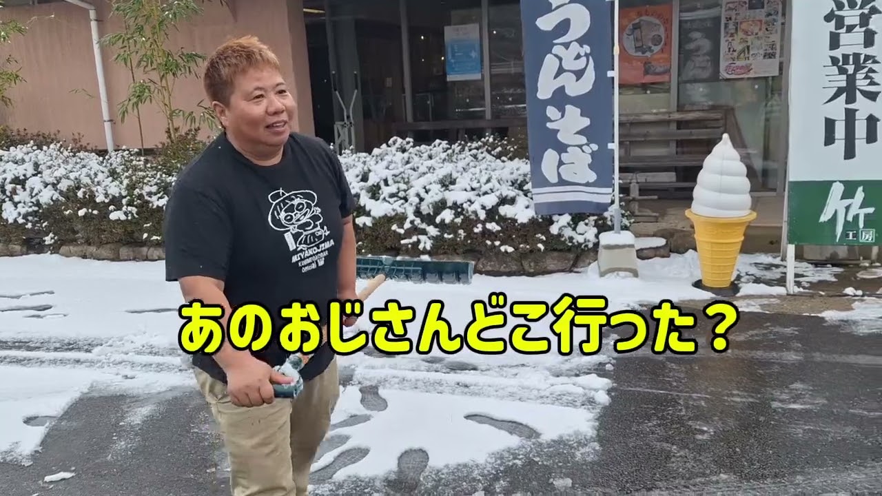 宮古島芸人　自由奔放手伝いの旅広島編　人生初雪に大興奮