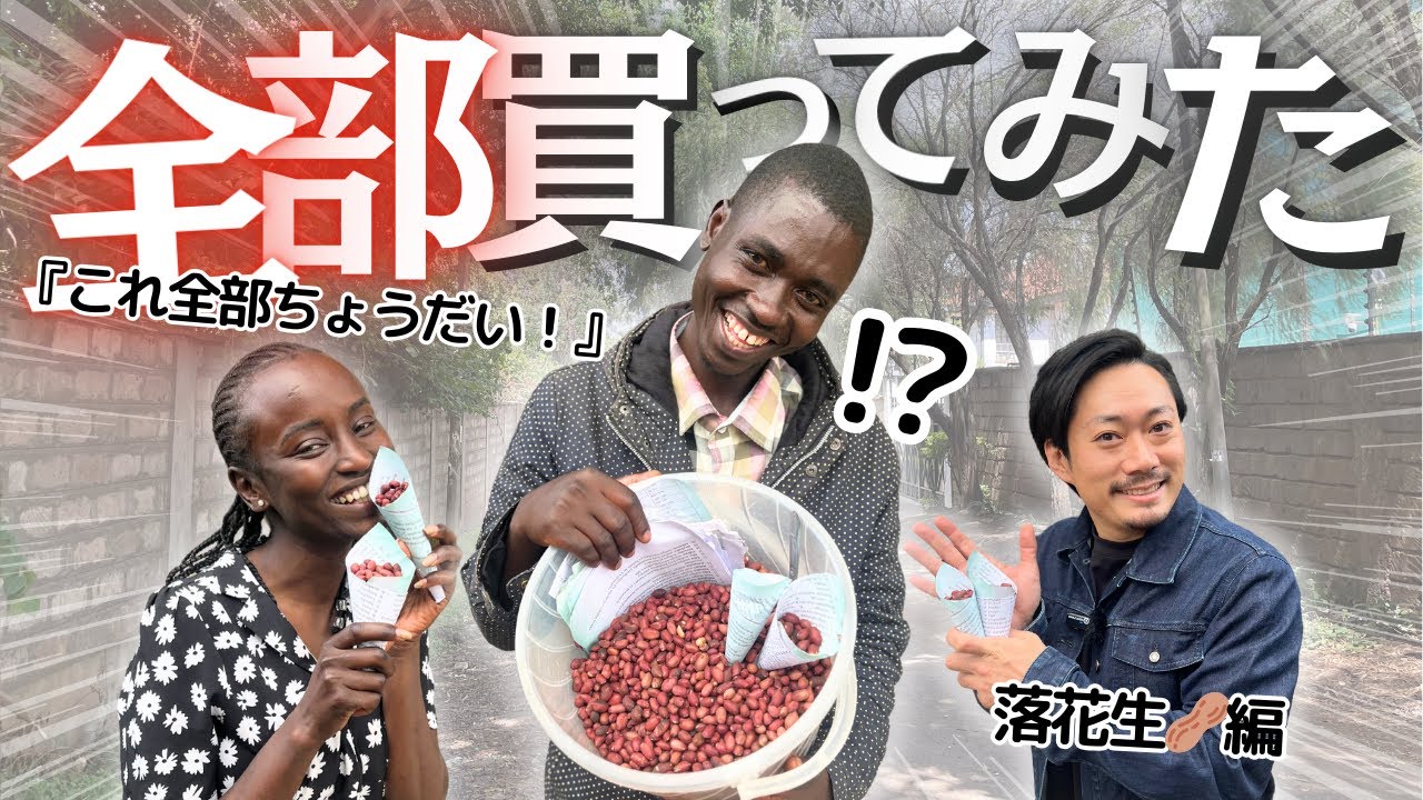 売り子の落花生を全部買ってみた反応が最高すぎた！【ケニア】